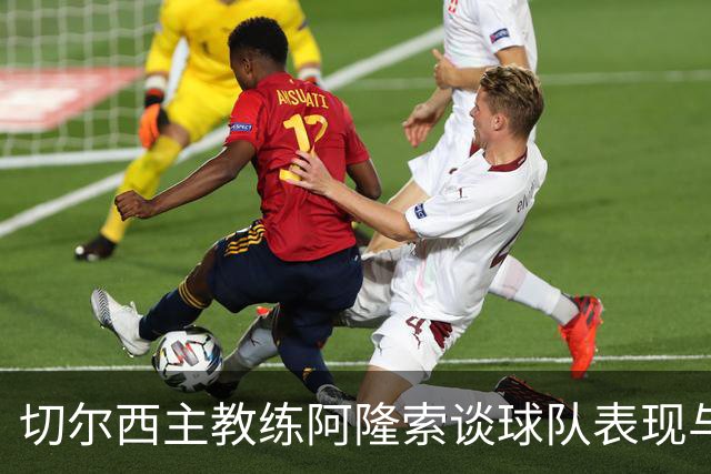切尔西主教练阿隆索谈球队表现与关键球员状态