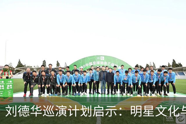 刘德华巡演计划启示：明星文化与自律之道