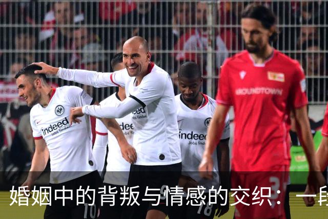 婚姻中的背叛与情感的交织：一段个人反思