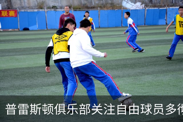 普雷斯顿俱乐部关注自由球员多彻蒂加盟潜力