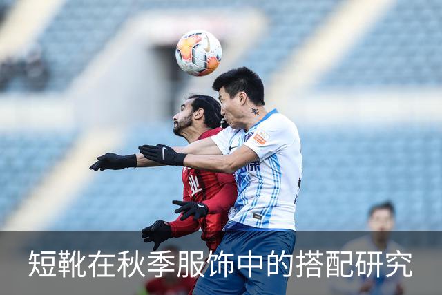 短靴在秋季服饰中的搭配研究