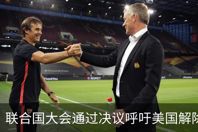联合国大会通过决议呼吁美国解除对古巴的经济封锁