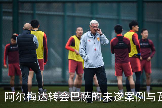 阿尔梅达转会巴萨的未遂案例与瓦伦西亚的保级考量