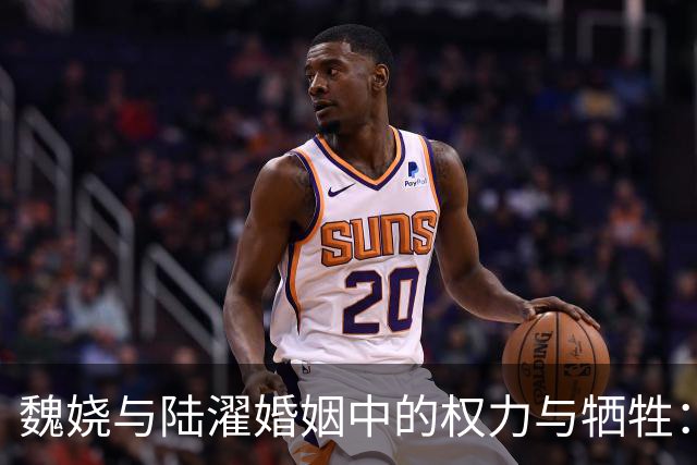 魏娆与陆濯婚姻中的权力与牺牲：养母算计的深刻影响