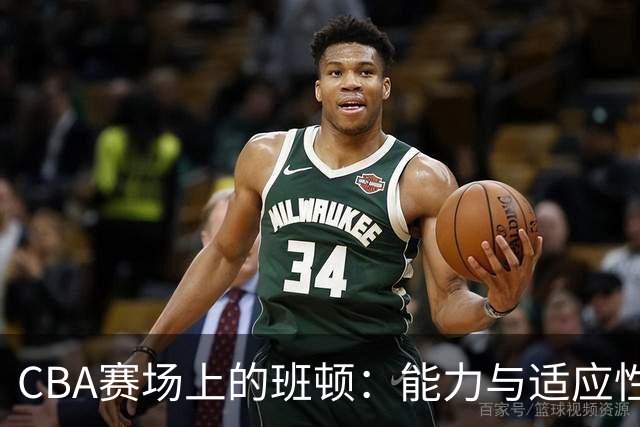 CBA赛场上的班顿：能力与适应性之间的辩证关系